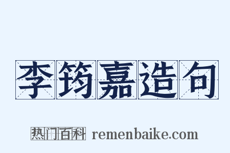 李筠嘉造句是什么意思的图片